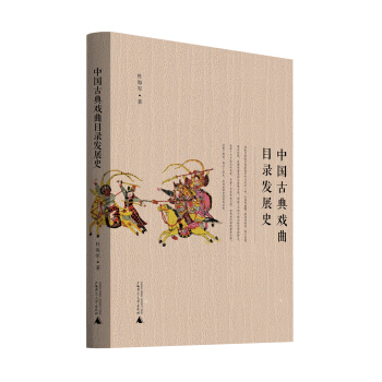 中國古典戲麯目錄發展史 pdf epub mobi 下载
