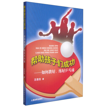帮助孩子们成功：如何教好、练好乒乓球 pdf epub mobi 下载