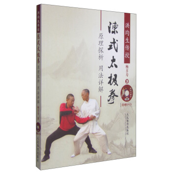 洪均生传授：陈式太极拳原理探析用法详解（附DVD光盘1张） pdf epub mobi 电子书 下载
