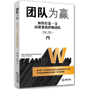 团队为赢：如何打造一支高绩效的律师团队 pdf epub mobi 下载
