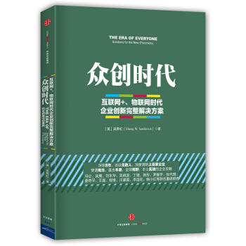众创时代：互联网+、物联网时代企业创新完整解决方案 [THE ERA OF EVERYONE] pdf epub mobi 下载