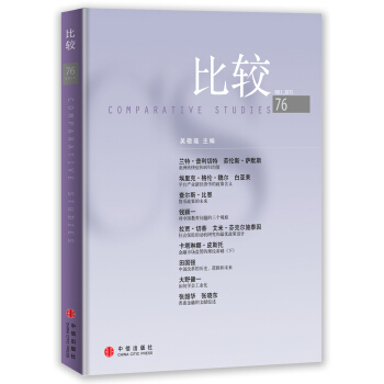 比較·2015年第1輯（總第76輯） pdf epub mobi 下载