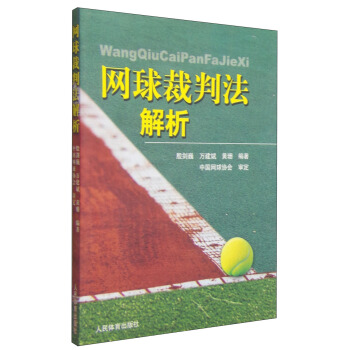 網球裁判法解析 pdf epub mobi 下载