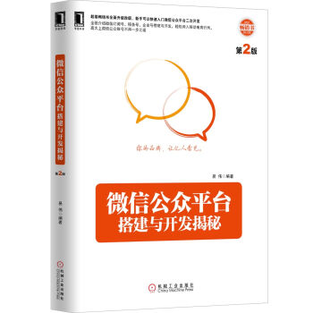 微信公眾平颱搭建與開發揭秘（第2版） pdf epub mobi 下载