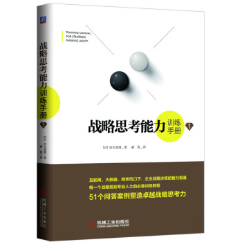 戰略思考能力訓練手冊1 pdf epub mobi 下载