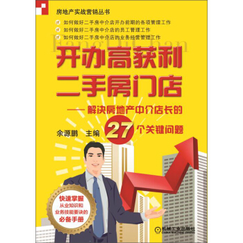 房地産實戰營銷叢書·開辦高獲利二手房門店:解決房地産中介店長的27個關鍵問題