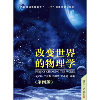 改变世界的物理学（第四版） pdf epub mobi 下载