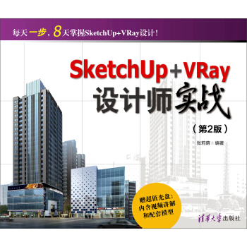 SketchUp+VRay設計師實戰（第2版 附光盤） pdf epub mobi 電子書 下載