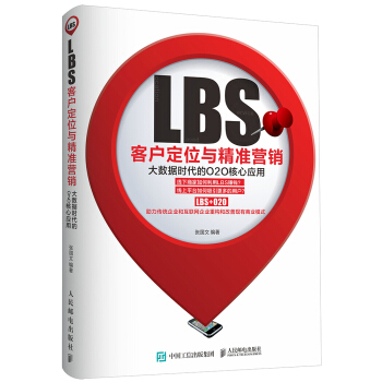 LBS客户定位与精准营销：大数据时代的O2O核心应用 pdf epub mobi 下载