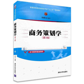 商務策劃學（第3版） pdf epub mobi 電子書 下載