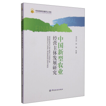 中国农村金融论坛书系：中国新型农业经营主体发展研究 [Research on New Types of Agricultural Business Entities] pdf epub mobi 电子书 下载
