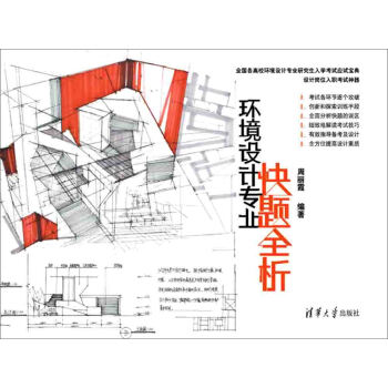 环境设计专业快题全析 pdf epub mobi 电子书 下载