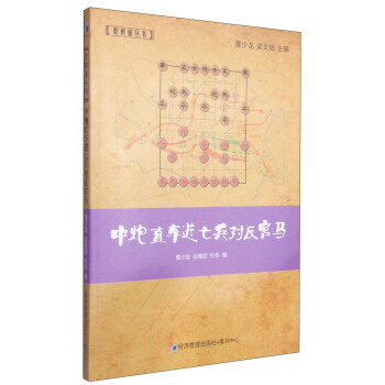 象棋谱丛书：中炮直车进七兵对反宫马 pdf epub mobi 下载