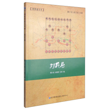 象棋谱丛书：对兵局 pdf epub mobi 下载