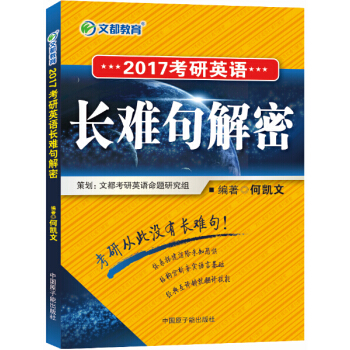 文都教育：2017考研英语长难句解密 pdf epub mobi 下载