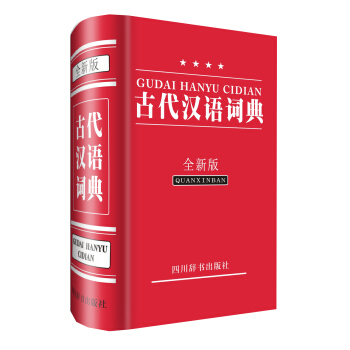 古代汉语词典（全新版） pdf epub mobi 电子书 下载