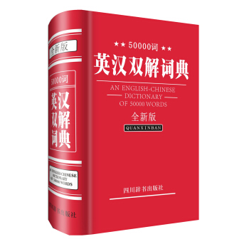 50000詞英漢雙解詞典(全新版)