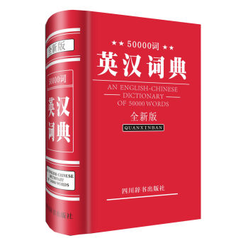 50000詞英漢詞典（全新版） pdf epub mobi 電子書 下載
