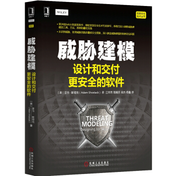 威胁建模:设计和交付更安全的软件