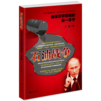 石油戰爭:看懂世界格局的第一本書 pdf epub mobi 下载