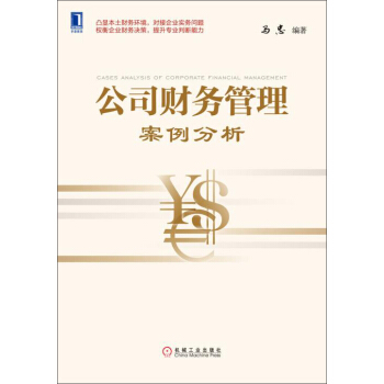 公司財務管理案例分析 [Cases Analysis of Corporate Financial Management] pdf epub mobi 電子書 下載