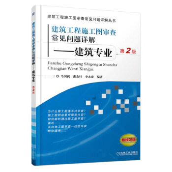 建築工程施工圖審查常見問題詳解——建築專業（第2版） pdf epub mobi 電子書 下載