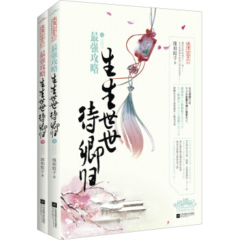 最強攻略：生生世世待卿歸（套裝上下冊 附書簽） pdf epub mobi 電子書 下載