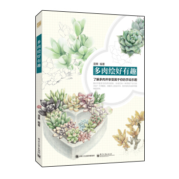 多肉绘好有趣(全彩)