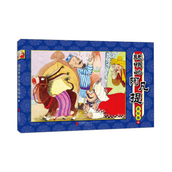 聪明的阿凡提：连环画（4） pdf epub mobi 电子书 下载