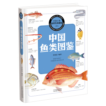 中國之美 自然生態圖鑒：中國魚類圖鑒 pdf epub mobi 下载