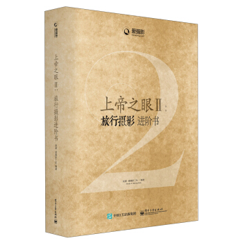 上帝之眼2 旅行摄影进阶书 pdf epub mobi 电子书 下载