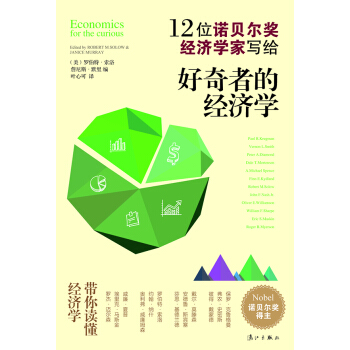 12位諾貝爾奬經濟學傢寫給：好奇者的經濟學 pdf epub mobi 下载
