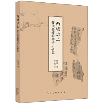 西域出土：晋代墨迹的书法史研究 pdf epub mobi 下载