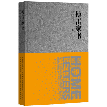傅雷傢書（精裝本） pdf epub mobi 下载