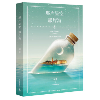 那片星空，那片海 [The Starry night，the starry sea] pdf epub mobi 下载