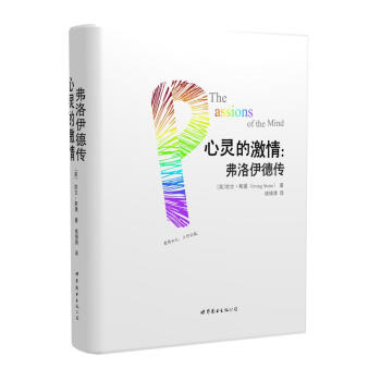 心靈的激情：弗洛伊德傳（全兩冊） [The passions of the mind] pdf epub mobi 下载