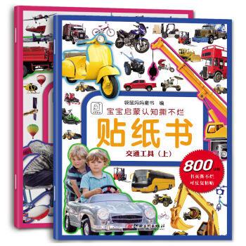 袋鼠媽媽 寶寶啓濛認知撕不爛貼紙書 交通工具（上下冊） [2-5歲] pdf epub mobi 下载