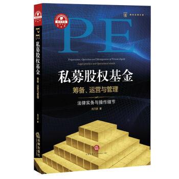 私募股权基金筹备、运营与管理：法律实务与操作细节 pdf epub mobi 下载