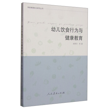 學前教育前沿研究叢書：幼兒飲食行為與健康教育 pdf epub mobi 下载
