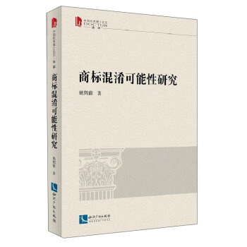 中国优秀博士论文：商标混淆可能性研究 pdf epub mobi 下载