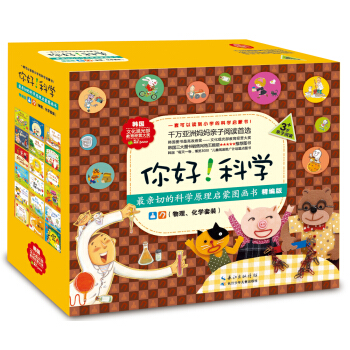 功能性科普绘本：你好！科学·最亲切的科学原理启蒙图画书精编版（物理化学 套装18册） [4-8岁] pdf epub mobi 下载