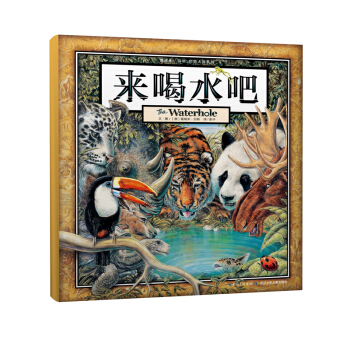 葛瑞米·貝斯 幻想大師係列 來喝水吧 [3-6歲]