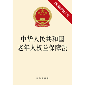 中華人民共和國老年人權益保障法(2015最新修正版)