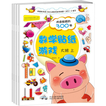 语文数学贴纸游戏：大班套装含数学2册+语文2册（套装共4册） [3-6岁] pdf epub mobi 电子书 下载