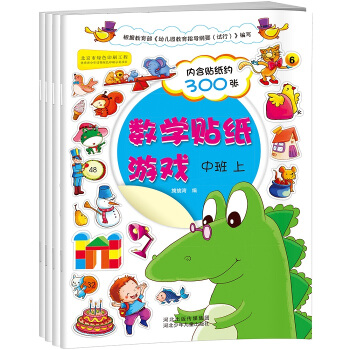 语文数学贴纸游戏：中班套装含数学2册+语文2册（套装共4册） [3-6岁] pdf epub mobi 下载