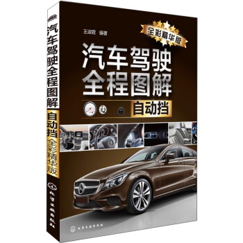 汽車駕駛全程圖解(自動擋 全彩精華版)