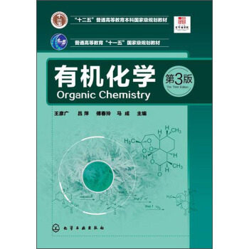 有機化學（第3版）/“十二五”普通高等教育本科國傢級規劃教材·普通高等教育“十一五”國傢級規劃教材 [Organic Chemistry] pdf epub mobi 下载