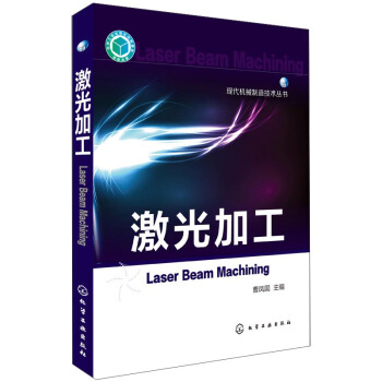 现代机械制造技术丛书：激光加工 [Laser Beam Machining] pdf epub mobi 电子书 下载