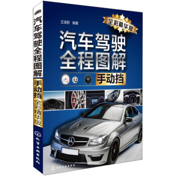 汽车驾驶全程图解(手动挡 全彩精华版)