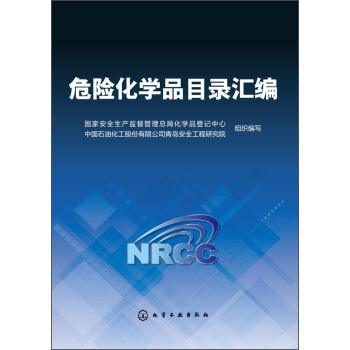 危險化學品目錄匯編